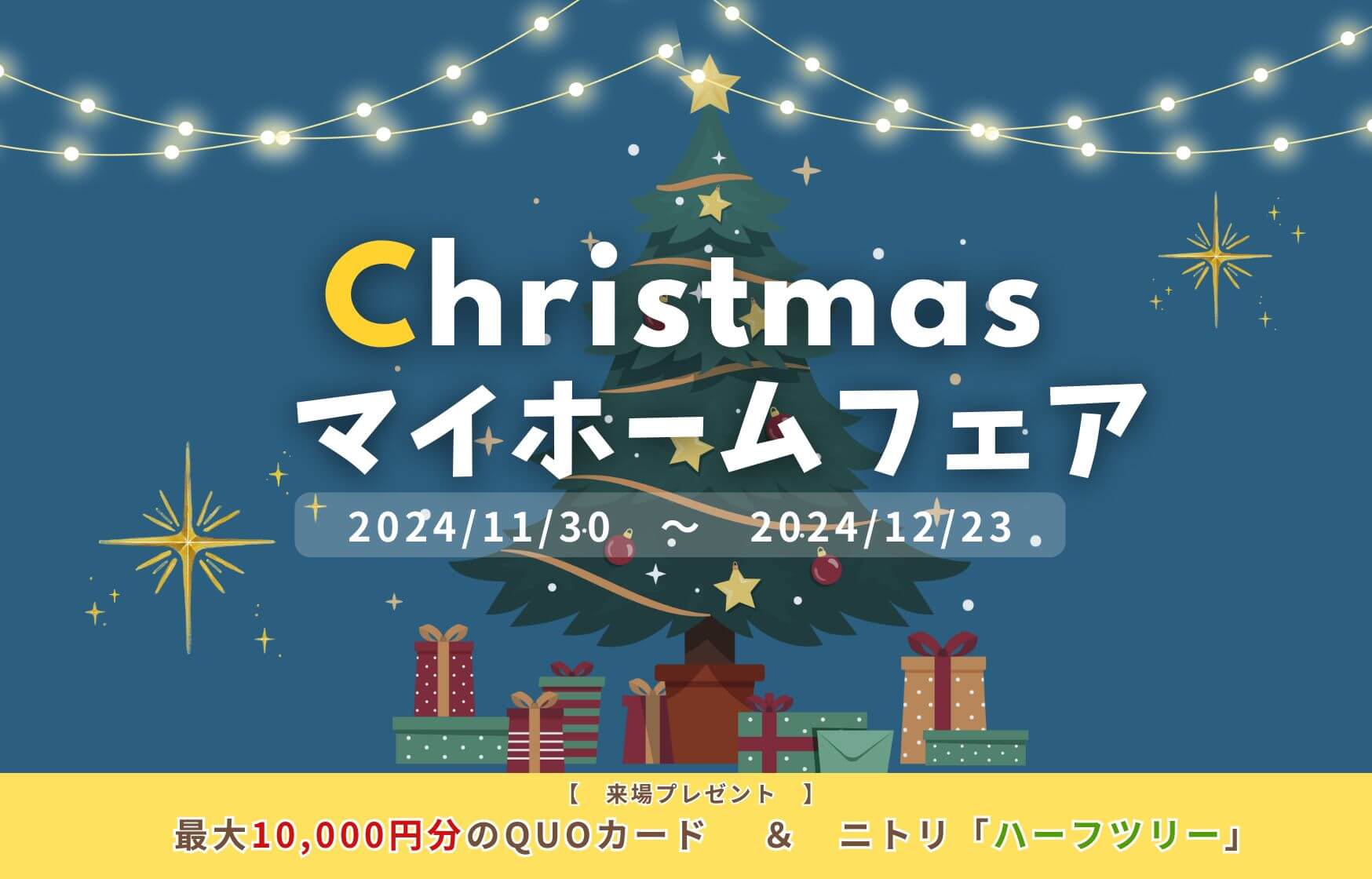 【盛岡西店】クリスマスマイホームフェア🎄